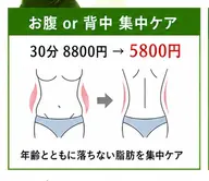 痩身エステ【お腹or背中】30分