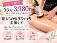 【ミニモ限定】前ももの張りスッキリ美脚ケア30分 ¥3,980