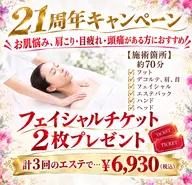 21周年キャンペーン㊗️約70分エステにお越しのお客様へ2回分フェイシャルエステ券プレゼント🎁計3回のエステプラン✨