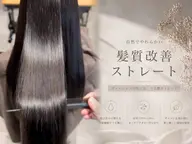 酸性ストレート＋カット