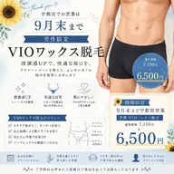 🌻9月末まで宇都宮営業/男性 ブラジリアンワックス(VIO)
