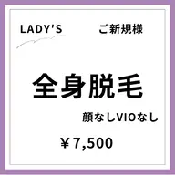 【ご新規様初回限定】【女性】全身脱毛(顔なし・VIOなし)