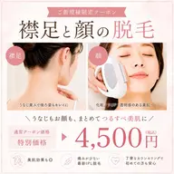 🆕【🌙シルバーウィークまで限定✨口コミ特典有り😍】最強垢抜け❣️うなじ美人＆つるすべ肌💓襟足＋顔脱毛¥4,500