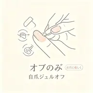 自爪オフのみ