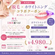 【新規】脱毛1部位+パープルライトホワイトニング¥4,980♪選べる脱毛&8分×2回照射