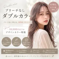 【✨ブリーチしたくない方に✨】ブリーチなしダブルカラー