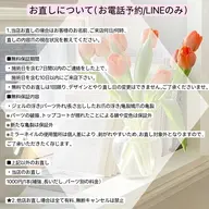 お直しについて(お電話予約のみ)「予約不可」