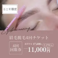 新さっぽろ店 眉毛ワックス脱毛 4回チケット¥11000🌟1回あたり¥2750🉐