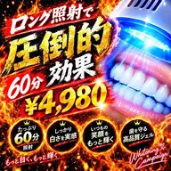 通常より60分ロング照射¥4,980🦷✨️着色汚れをリセット♪