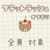 フラットラッシュ🍒100本【LED変更可】オフ込み