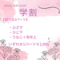 ★学割★選べるパーツ脱毛【ひじ下・膝下・うなじ+背中上】いずれか1パーツ¥2,000