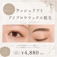 当日限定‼️選べる✨️ラッシュリフト＋アイブロウワックス脱毛‼️パリジェンヌor似合わせ♡お🉐なセット料金