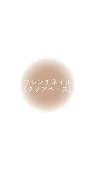 フレンチネイル(クリアベース)