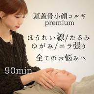 『当店人気No. 1』全てのお悩み解決【たるみ/ほうれい線/歪み改善】頭蓋骨小顔コルギ90分
