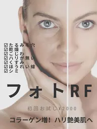 【新規】Lady【フォトRF】エイジレスなお肌を手に入れましょう♡♡コラーゲン増やして目指せ!張り艶美肌☆回数:1回