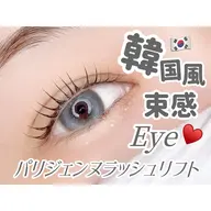 【5月限定💙オフなし】次世代まつ毛パーマ💓パリジェンヌラッシュリフトor韓国風パーマ