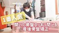 【産後矯正】妊娠前よりキレイになる⭐︎【ママさん応援価格】60分