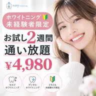 【人生初ホワイトニングの方限定🔰】お試し2週間通い放題¥4,980