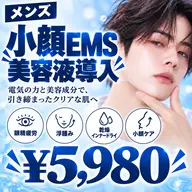 【眼精疲労・浮腫み・乾燥】小顔EMS美容液導入 ¥5,980✨