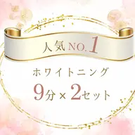【人気NO.1】強力 セルフホワイトニング（9分2セット）1回 ¥980 別途料金なし