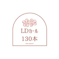 【ご新規様】LDカール130本🌛🌿(ﾃﾞｻﾞｲﾝ自由)