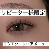 【既存の方限定】LEDエクステ100本4week リペア