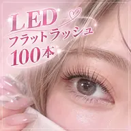 【モデル募集】LEDフラットラッシュ100本