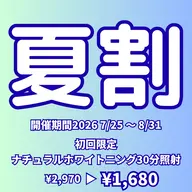 【夏割】高濃度ナチュラルホワイトニング〈 30分照射 〉