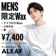 【新メニュー😎】【小田急相模原】メンズ限定アイブロウWax、こめかみ、鼻Wax