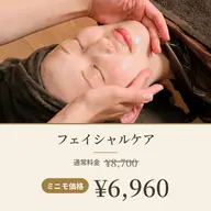 フェイシャルケアコース