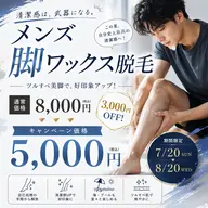 夏休みキャンペーン🌻7/20​〜​8/20限定！男性対象、脚ワックス脱毛5,000円