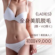 今だけ限定!レディース【全身美肌脱毛】(顔・VIO除く) 初回¥12,000→¥9,000