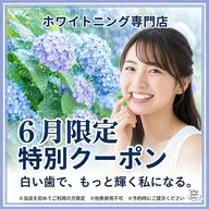 【minimo限定☆6月クーポン】継続率90%⭐︎セルフホワイトニング(9分2セット)1回8800円→1480円
