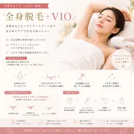 【 レディース 】全身脱毛＋VIO✨全身つるすべ美肌へ♪