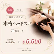 【機器×美容液】本格ヘッドスパ70分コース￥11000→￥6600
