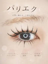 💕現金のみ💕【パリエク】パリ+フラットラッシュ80本+アイシャンプー🎀+コーティング
