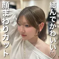【🌟新規限定🌟】顔まわりカット💇♀️+透明感溢れるカラー🩵+AFLOATオリジナルトリートメント✨