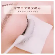 〖 他店でもOk➰〗マツエクオフのみ+アイシャンプー付き𓂃🫧