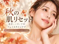 【秋の肌リセット】毛穴・ハリ・ツヤ◆サーマナイフ×エレポレ