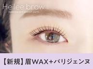 【眉+パーマ★】眉Wax(メイク込)+NEW★パリジェンヌ【¥7700】[仙台]