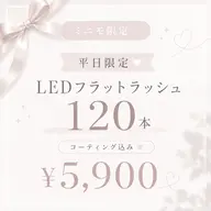 【🩰6月平日限定🩰】LEDフラットラッシュ120本 ¥5900☁️コーティング込/束感仕上げ可☁️