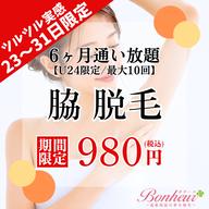 【ミニモSALE🫧脇・光脱毛6ヶ月通い放題💓】U24限定!!6ヶ月間で最大10回お手入れができちゃう特別プラン🌟
