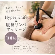 ミニモ限定【ハイパーナイフ＆痩身オイルリンパマッサージ】かけ放題100分28600円→8800円