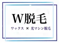★ワックス&光マシン脱毛★  《W脱毛》VIO  ◎保湿ケア付き