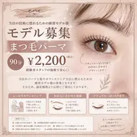 【モデル募集】まつ毛パーマ ¥2200|