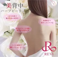 【魅せる美背中に♪】REVI背中ハーブピーリング　★プライダルにもオススメ★