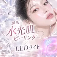 【U25】韓国水光肌ピーリング🇰🇷🫧×LEDライト💡