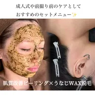 成人式や前撮り前ケアに👘✨️《選べる美肌ピーリング×うなじWAX脱毛》