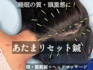 【睡眠の質・頭重感に】あたまリセット鍼|頭・首肩鍼×ヘッドマッサージ 50分