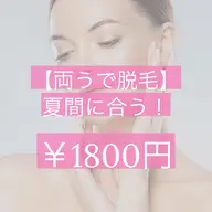 【両うで脱毛】お試し1800円✨️🌞🌴無料カウンセリングあります!当日施術される場合、体験料金かかります。